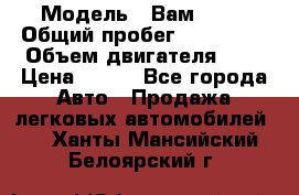  › Модель ­ Вам 2111 › Общий пробег ­ 120 000 › Объем двигателя ­ 2 › Цена ­ 120 - Все города Авто » Продажа легковых автомобилей   . Ханты-Мансийский,Белоярский г.